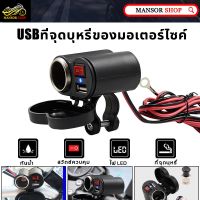 usb ที่ชาร์จ usb ฟรีขาจับ 12-24v  ชาร์จแบตมอไซค์ usb ติดมอไซค์ usb มอเตอร์ไซค์  ที่ชาร์จมือถือ มอเตอร์ไซค์