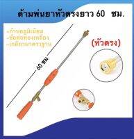 ด้ามพ่นยา หัวตรง หัวงอ หัวปรับได้ พุ่งแรงเป็นละออง(ความยาว 60,90,120,150ซม.)