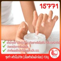 15771 ชุดทำ ครีมโยเกิร์ต (เนื้อครีมยืดเล็กน้อย)-10kg Yokert Moisturizing cream