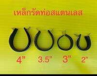 เหล็กรัดท่อสแตนเลส ขนาด 3 นิ้ว สามารถยัดท่อโยชิมูระได้