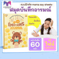 สมุดบันทึกอารมณ์ แก้ปัญหาเด็ก โรคซึมเศร้า ควบคุมอารมณ์ไม่ได้ My Emotions journal Mood Tracker Worksheet Thailand