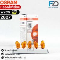 หลอดไฟเสียบ  Osram 12V 5W ( จำนวน 1 กล่อง 10 ดวง ) Osram 2827 แท้100%