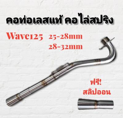 คอท่อ สแตนเลส คอไล่ 3ท่อน มีสปริง W125R-S W125I(2010) มีสองขนาด **มีโค้ดลดค่าส่ง**