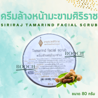 ครีมล้างหน้ามะขาม อายุรเวทศิริราช 80 กรัม | Siriraj Tamarind Facial Scrub 80 g