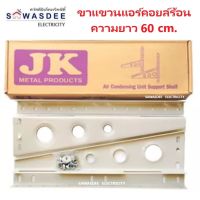 ขาแขวนแอร์ คอล์ยร้อน JK ยาว 60 ซม. สำหรับแอร์ขนาด 18000 - 36000 BTU แข็งแรง ทนทาน คุณภาพสูง