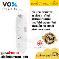 ปลั๊กไฟ รางปลั๊ก ปลั๊กพ่วง ยี่ห้อ Vox รุ่น Sportec ECO 3 ช่อง 1 สวิตซ์ สาย 3/5 เมตร มีม่านนิรภัย รองรับไฟ 2500 วัตต์ รับประกัน 3 ปี by JSGadget