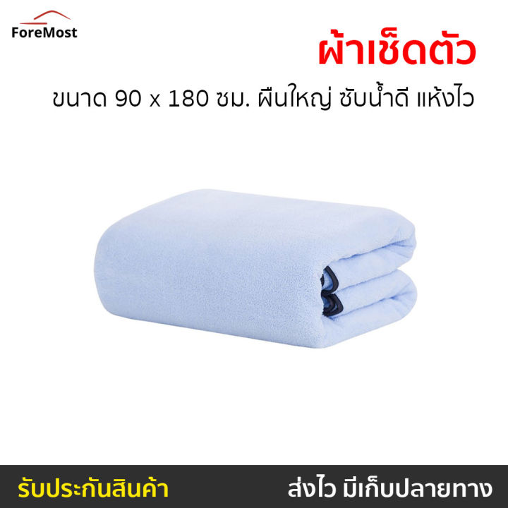 ขายดี-ผ้าเช็ดตัว-ขนาด-90-x-180-ซม-ผืนใหญ่-ซับน้ำดี-แห้งไว-ผ้าขนหนู-ผ้าเช็ดตัวใหญ่-ผ้าขนหนูผืนใหญ-ผ้าขนหนู-size-ใหญ่-ผ้าขนหนูอาบน้ำ-ผ้าขนหนูเล็ก-ผ้าขนหนูผืนใหญ่-ผ้าขนหนูโรงแรม-ผ้าเช็ดตัวเกรดโรงแรม-ผ้าเ