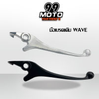 99 MOTO มือเบรค ดิส (ขวา) สีชุบ สำหรับ wave  ดิสเบรคทุกรุ่น