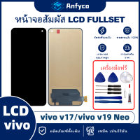 จอแสดงผลสัมผัส LCD vivo V17/vivo V19 Neo โรงงานตรง พร้อมเครื่องมือซ่อมแซม