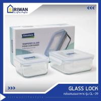 GLASS LOCK กล่องถนอมอาหาร รุ่น GL39