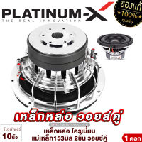 PLATINUM-X ดอกซับ 10นิ้ว ซับวูฟเฟอร์ โครงเหล็กหล่อ ชุบโครเมี่ยม วอยซ์คู่ แม่เหล็ก 2ชั้น โดดเด่นดุดันมันส์ถึงใจ ซับ เครื่องเสียงรถยนต์ 10.1565X2CB