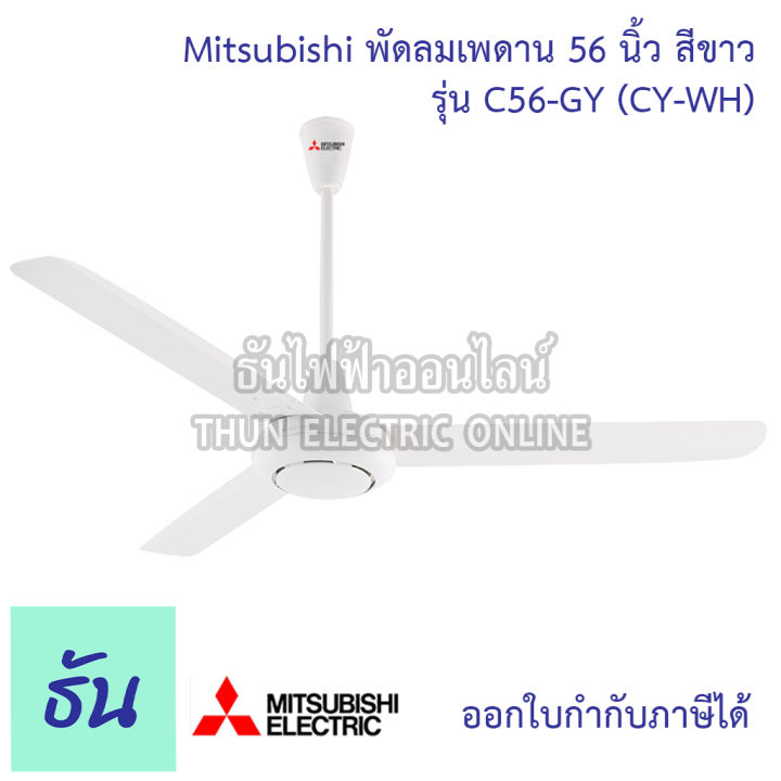 mitsubishi-พัดลมเพดาน-56นิ้ว-c56-gy-cy-wh-สีขาว-พัดลม-พัดลมเพดานแขวน-พัดลมติดเพดาน-มิตซูบิชิ-ธันไฟฟ้า