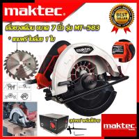 ราคาพิเศษ  MAKTEC เลื่อยวงเดือน 7 นิ้ว รุ่น MT-583 เลื่อย เลื่อยตัดไม้ (งานเทียบ)  การันตีสินค้า  ส่งไว เลื่อย เลื่อย ไฟฟ้า เลื่อย ยนต์ เลื่อย วงเดือน