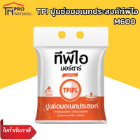 TPI ปูนสำเร็จรูป ปูนซ่อมโครงสร้าง ปูนซ่อมอเนกประสงค์ ซ่อมรอยแตกร้าว ซ่อมกระเบื้อง M600 ขนาด 2 กิโลกรัม