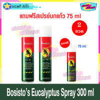 Bosisto Eucalyptus Spray 300 ml (จำนวน 2 ขวด) แถมฟรี Bosistos Eucalyptus Spray 75 ml (จำนวน 1 ขวด) โบสิสโต ยูคาลิปตัส สเปรย์ ตรานกแก้ว สเปรย์ยูคาลิปตัส สเปรย์นกแก้ว