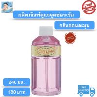 ส่งฟรี!! รีฟิล น้ำยาทำความสะอาดจุดซ่อนเร้น สบู่เหลวอนามัย น้ำยาอนามัย สูตรอ่อนโยน อ่อนโยนต่อผิว ดับกลิ่น แคร์คลีน คลาสซี่ กิฟฟารีน