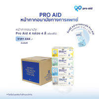 PRO AID หน้ากากอนามัยทางการแพทย์ 3 ชั้น รุ่นออร์แกนิก* ผ้านุ่มลื่นพิเศษ (นุ่มมาก) กล่อง 50 ชิ้น X4 กล่อง แถม ซองพกพา 8 ชิ้น X1 ซอง