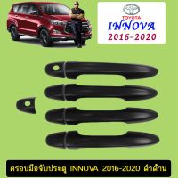 ?มีจำนวนจำกัด?  ครอบมือจับประตู Toyota Innova 2016-2020 ดำด้าน    JR3.15115⚡ราคาพิเศษ⚡