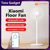 Xiaomi Mi Floor Fan พัดลม พัดลมไฟฟ้า พัดลมตั้งพื้น พัดลมสีขาว พัดลมอัจฉริยะ พัดลมไร้เสียง standing fan ปรับแรงลมได้ 3 ระดับ