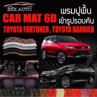 พรมปูพื้นรถยนต์ พรมรถยนต์ พรม VIP 6D ตรงรุ่น สำหรับ TOYOTA FORTUNER , TOYOTA HARRIER ดีไซน์สวยงามหรู และ หลากสี