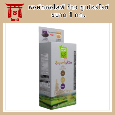 หงษ์ทองไลฟ์ ข้าว ซูเปอร์ไรซ์ Super  Rice ขนาด 1 กก. สินค้าใหม่ สุดคุ้ม พร้อมส่ง รหัสสินค้า BICli7822pf