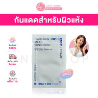 แท้100% Innisfree Hyaluron Moist Sunscreen SPF50+ PA++++ (NEW 2023) 1mL ครีมกันแดดสำหรับผิวแพ้ง่าย หน้าชุ่มชื้น