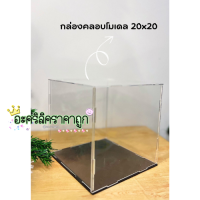 กล่องคลอบ โมเดล ขนาด 20x20 (แบบประกอบ) TB012