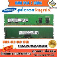 แรม ของแท้ SAMSUNG Micron Kingston 4GB 8GB / DDR4 / มีประกัน จัดส่งไว