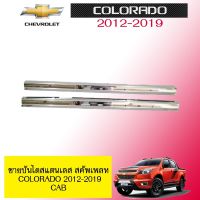 ✨รอบสุดท้าย✨ ชายบันไดสแตนเลส สคัพเพลท Chevrolet Colorado 2012-2019 แคป   KM4.6546[ถูกที่สุด]