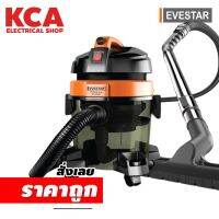 เครื่องดูดฝุ่นพลังน้ำ EVESTAR รุ่นVC-2020 กำลังไฟ1400W. รับประกัน1 ปี