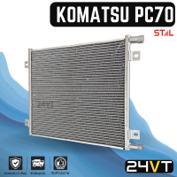 แผงร้อน โคมัทสุ พีซี 70 KOMATSU PC 70 แผงรังผึ้ง รังผึ้ง แผงคอยร้อน คอนเดนเซอร์ คอยแอร์ ปรับอากาศรถยนต์