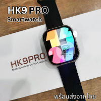 (พร้อมส่ง)HK9 PRO smartwatch?หน้าจอ super Amoled ขนาด 46 mm.?โทรได้ เปลี่ยนสายได้ เปลี่ยนรูปหน้าจอได้?รองรับแอนดรอย/ios