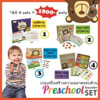 ?ลดสุดคุ้ม?รวม 4 set ฝึกเชาว์ ที่เด็กวัย Preschool ห้ามพลาด โดยคุณหมอพัฒนาการเด็ก ‼Combo Preschool booster set‼ พร้