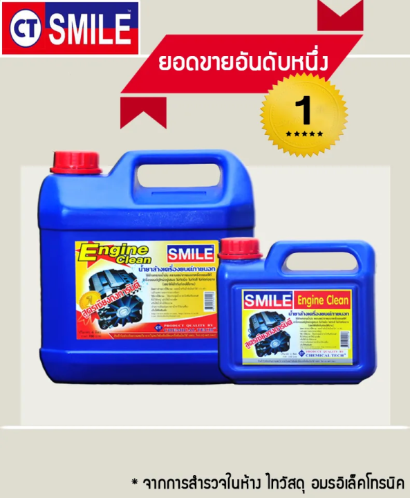 smile-engine-clean-1l-น้ำยาล้างเครื่องยนต์-สูตรเชียงกง-smile-ขนาด-1-ลิตร