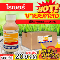 ? ?? สินค้ายกลัง ?? ไรเซอร์ (พีน็อกซูแลม) ขนาด 500ซีซีx20ขวด กำจัดวัชพืชเช่น หญ้าข้าวนก ผักปอดนาและหนวดปลาดุก