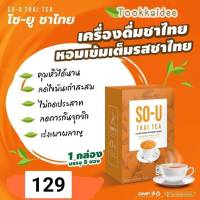 โซยู ชาไทย (SO-U THAI TEA) 1 กล่องมี5ซอง ขนาด 75กรัม