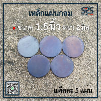 เหล็กแผ่นกลม ขนาด 1.5นิ้ว หนา 2 มิล(แพ็คละ 5 แผ่น ) เหล็กเพลทกลม