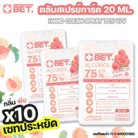 ?เซทประหยัด? BET.สเปรย์แอลกอฮอล์การ์ด 75% v/v 20 ML กลิ่นพีช ขนาดพกพา สะดวก แห้งเร็ว ฺBET Hand Alcohol Spray ตลับการ์ดสีขาว สินค้าพร้อมส่ง