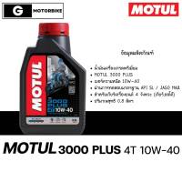 MOTUL 3000 PLUS 4T 10W40 (Honda WAVE DREAM ) ปริมาณ 0.8 ลิตร