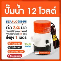 โปรเด็จ SEAFLO ปั๊มน้ำ12V ปั๊มน้ำโซล่าเซลล์ ปั๊มน้ำ12โวลต์ ปั๊มใต้ท้องเรือ 350-GPH ราคาถูก ปั้ ม น้ำ  ปั๊ม หอยโข่ง ปั้ ม น้ํา โซ ล่า เซล  เครื่อง ปั๊ม น้ำ อัตโนมัติ