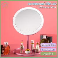 กระจกแต่งหน้า มีไฟ LED MAKEUP MIRROR หมุนได้ 90 องศา หน้าจอสัมผัส มีแบตในตัว ไม่ต้องกลัวหน้าเทา