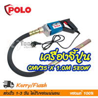 เครื่องจี้ปูนไฟฟ้า เครื่องสั่นคอนกรีต 580W Polo รุ่น CMV35 x 1.0M