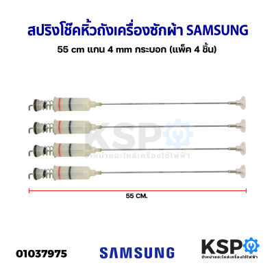 สปริงโช๊คหิ้วถังเครื่องซักผ้า SAMSUNG ซัมซุง 55cm แกนเล็ก 4mm (แพ็ค 4 ชิ้น) (แท้ ถอด) อะไหล่เครื่องซักผ้า