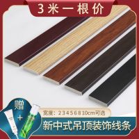 [COD] Ceiling decorative lines New Chinese style TV background wall border strip imitation solid flat line edge wrap