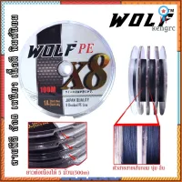 สายPE พีอี X8 สายพีอี ถัก8 เบอร์ 1 - 8 ขึ้นขุยยาก wolf สินค้ามีจำนวนจำกัด