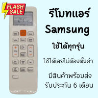 รีโมทแอร์ ใช้กับยี่ห้อ SAMSUNG (บางรุ่นใหม่ใช้ได้ครบทุกฟังก์ชั่น บางรุ่นไม่ครบทุกฟังก์ชั่น) ใช้งานง่ายไม่ต้องตั้งค่า #รีโมท  #รีโมททีวี   #รีโมทแอร์ #รีโมด