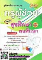 คู่มือเตรียมสอบบรรจุ ครูผู้ช่วย วิชาเอกสุขศึกษา และ พลศึกษา HEP0091