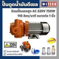 ปั๊มดูดน้ำมันดีเซล แรงสูง DC 12V 24V 750W 110 ลิตรต่อนาที ขนาดท่อ 1 นิ้ว ใช้กับน้ำมันเชื้อเพลิงเครื่องจักร น้ำมันเครื่องได้