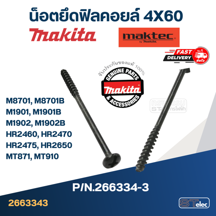 น็อตยึดฟิลคอยล์-4x60-makita-maktec-m8701-m8701b-m1901-m1901b-m1902-m1902b-hr2460-hr2470-hr2475-hr2650-mt871-mt910-pn-266334-3-แท้