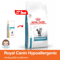 Royal Canin VD CAT HYPOALLERGENIC แมวแพ้อาหาร 2.5kg.